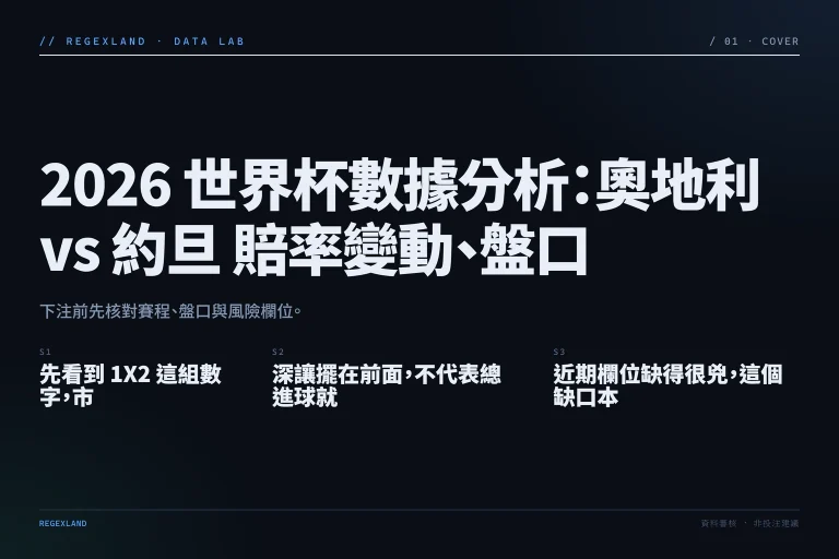 奧地利 vs 約旦 世界杯賠率盤口分析與投注建議