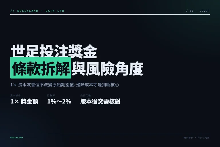 2026世足體育投注獎金條款拆解與風險角度資訊圖封面