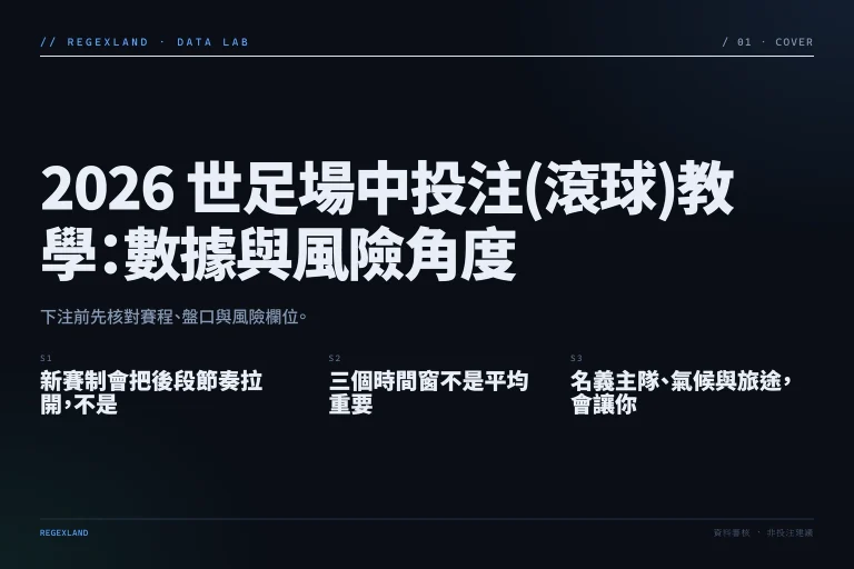 2026 世足場中投注(滾球)教學：數據與風險角度 資訊圖封面