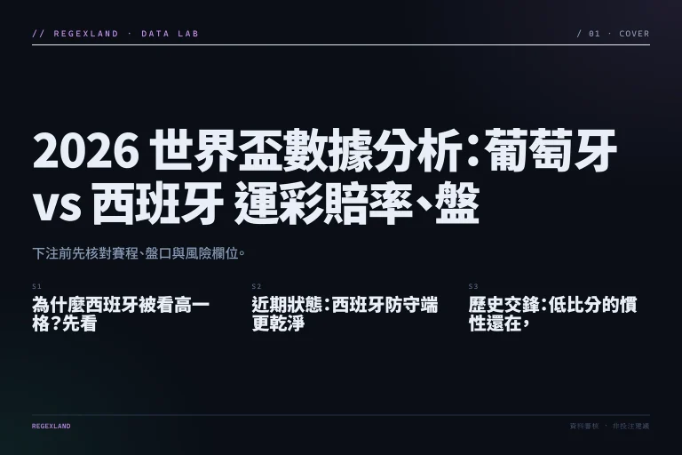 2026 世界盃數據分析：葡萄牙 vs 西班牙 運彩賠率、盤口欄位與風險