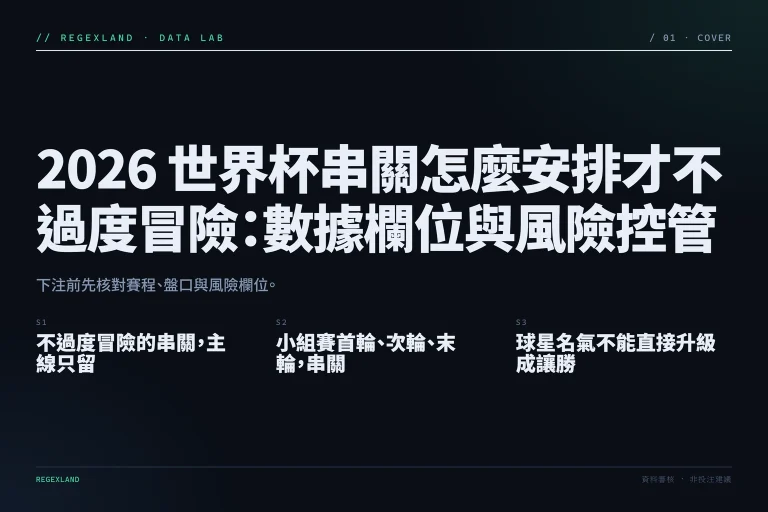 2026 世界杯串關怎麼安排才不過度冒險：數據欄位與風險控管 資訊圖封面
