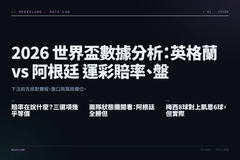 2026 世界盃數據分析：英格蘭 vs 阿根廷 運彩賠率、盤口欄位與風險