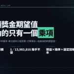 累積獎金期望值資訊圖：三個可核對欄位各自的出處與角色，以及獎池成長速率的位置。